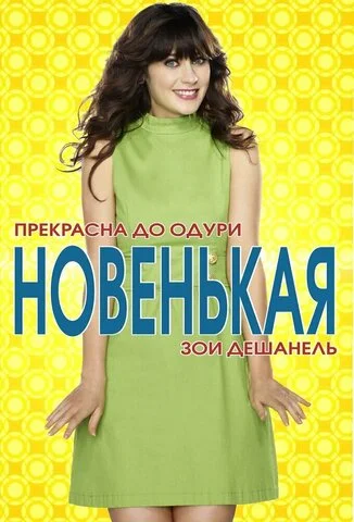 Новенькая - постер
